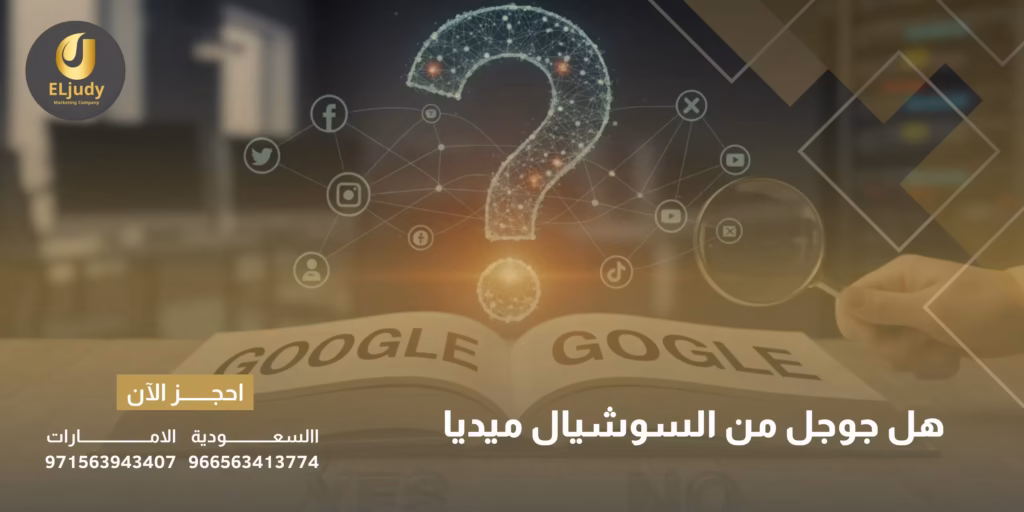 هل جوجل من السوشيال ميديا