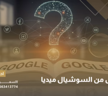 هل جوجل من السوشيال ميديا