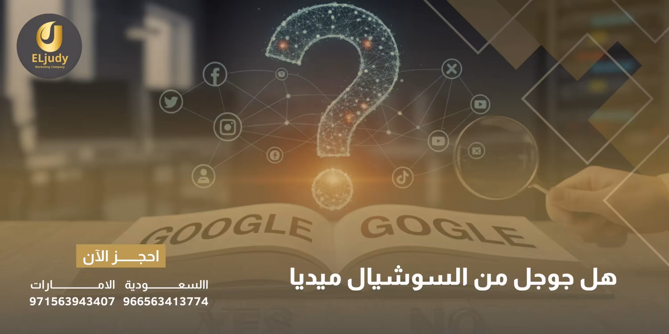 هل جوجل من السوشيال ميديا