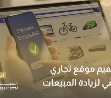 تصميم موقع تجاري