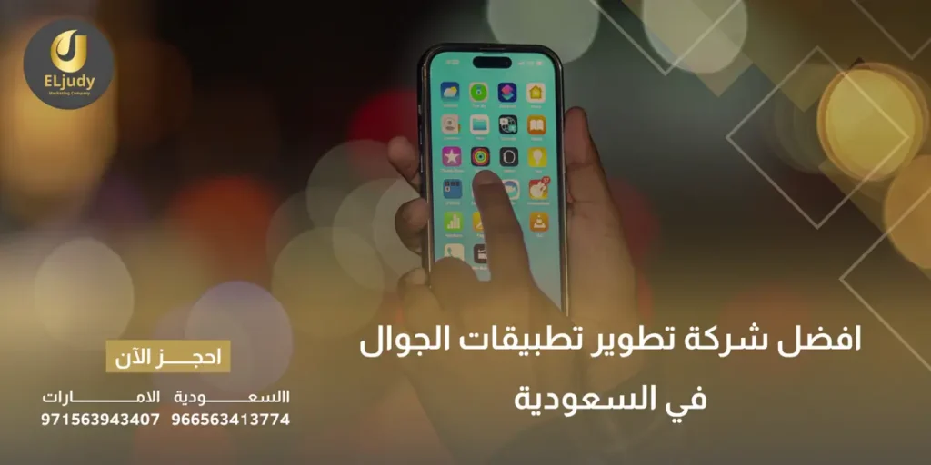 افضل شركة تطوير تطبيقات الجوال في السعودية