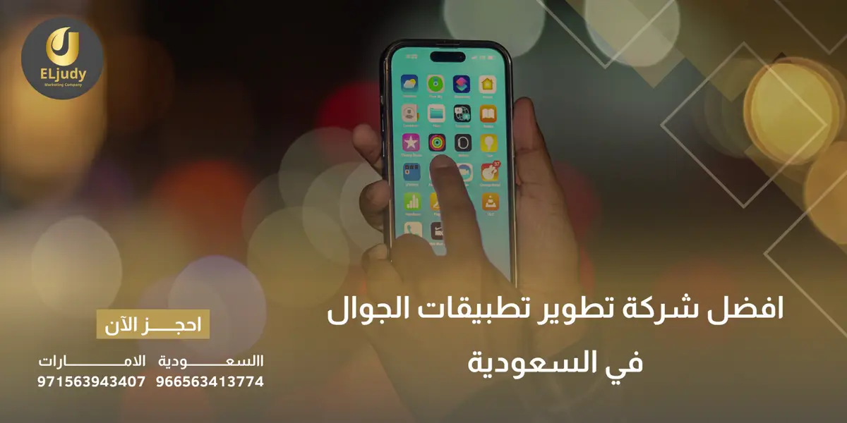 افضل شركة تطوير تطبيقات الجوال في السعودية
