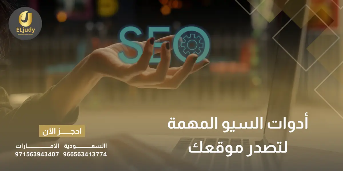 أدوات السيو