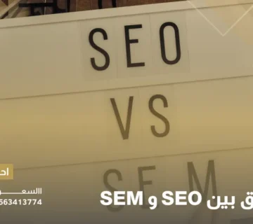 الفرق بين SEO و SEM