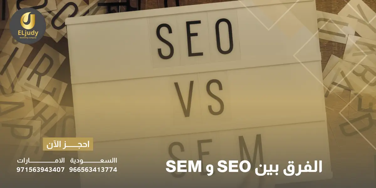 الفرق بين SEO و SEM