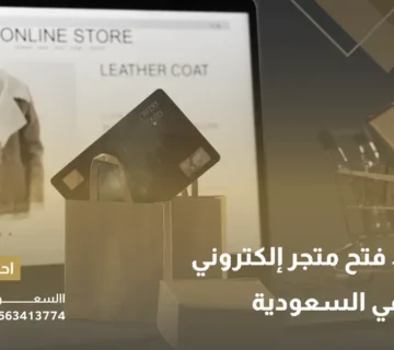 شروط فتح متجر إلكتروني في السعودية
