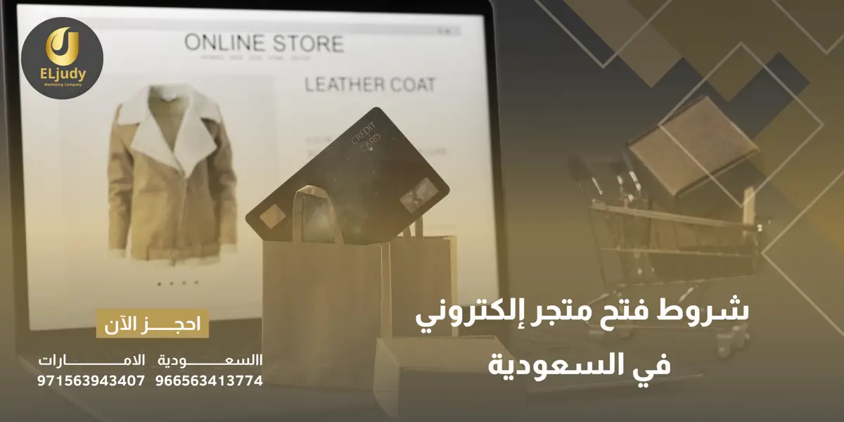 شروط فتح متجر إلكتروني في السعودية