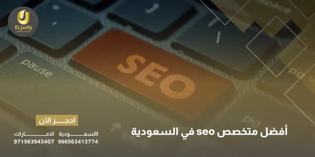 أفضل متخصص seo في السعودية