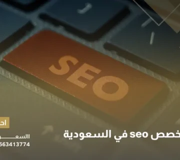 أفضل متخصص seo في السعودية