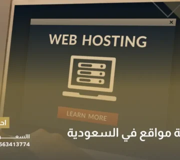استضافة مواقع في السعودية