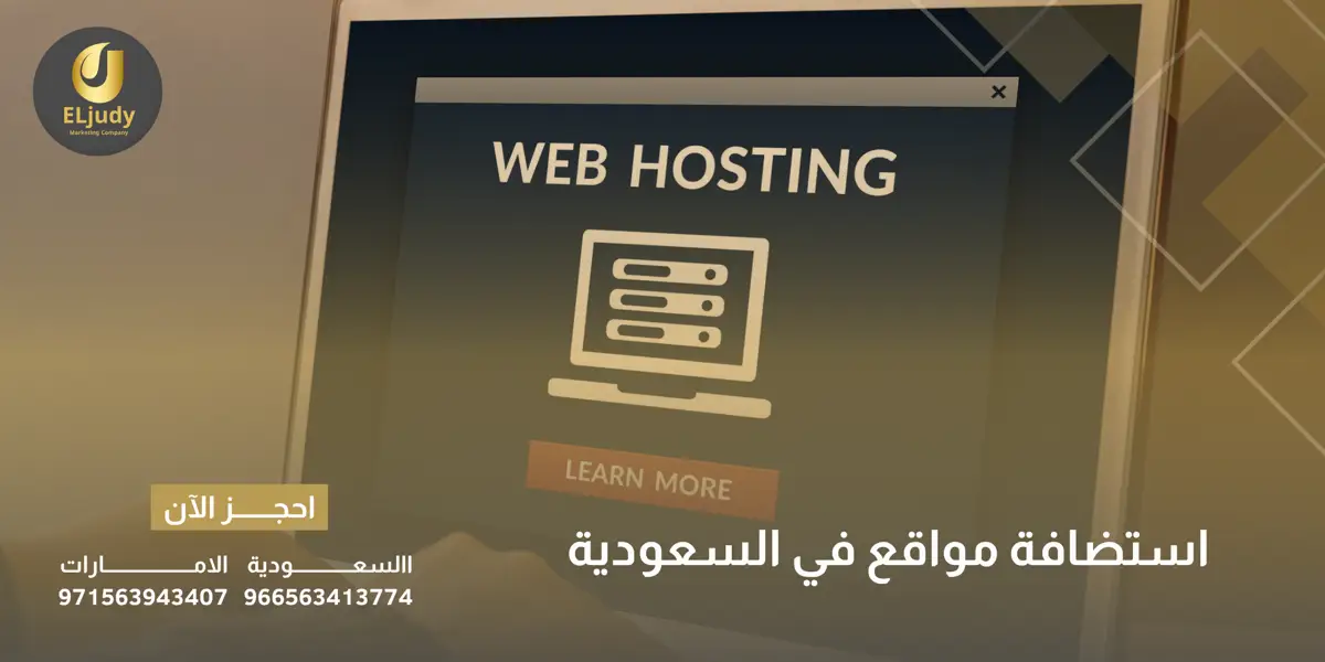 استضافة مواقع في السعودية