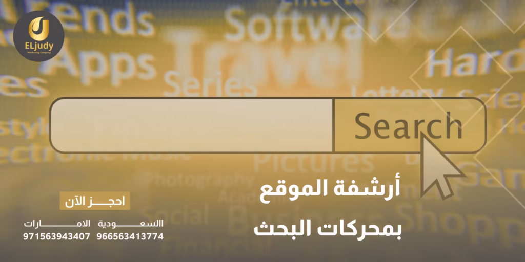 أرشفة الموقع بمحركات البحث