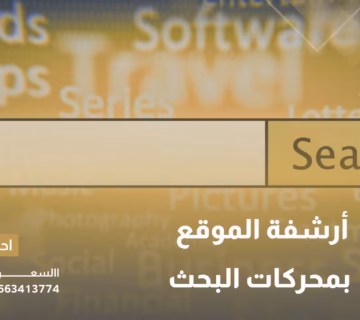 أرشفة الموقع بمحركات البحث