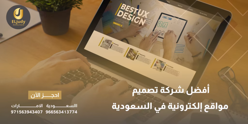 أفضل شركة تصميم مواقع إلكترونية في السعودية