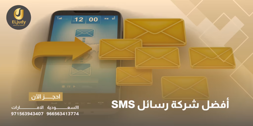 أفضل شركة رسائل SMS
