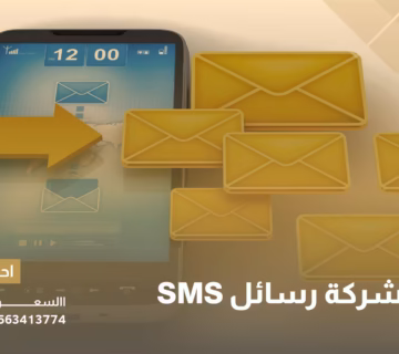 أفضل شركة رسائل SMS