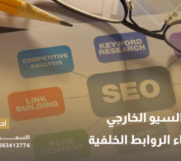 السيو الخارجي
