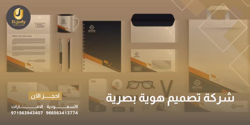 شركة تصميم هوية بصرية
