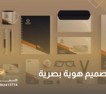 شركة تصميم هوية بصرية