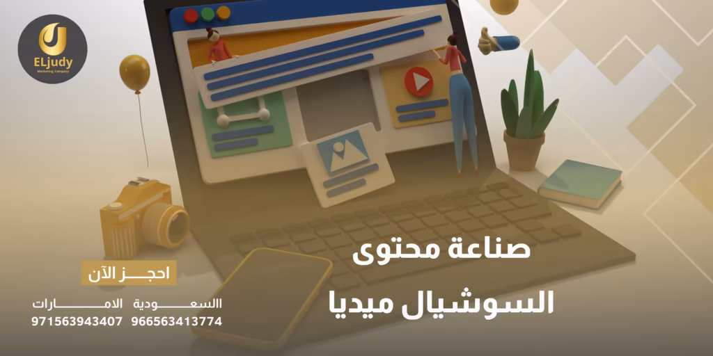 صناعة محتوى السوشيال ميديا
