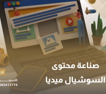 صناعة محتوى السوشيال ميديا