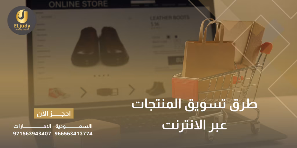 طرق تسويق المنتجات عبر الانترنت