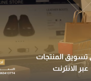 طرق تسويق المنتجات عبر الانترنت