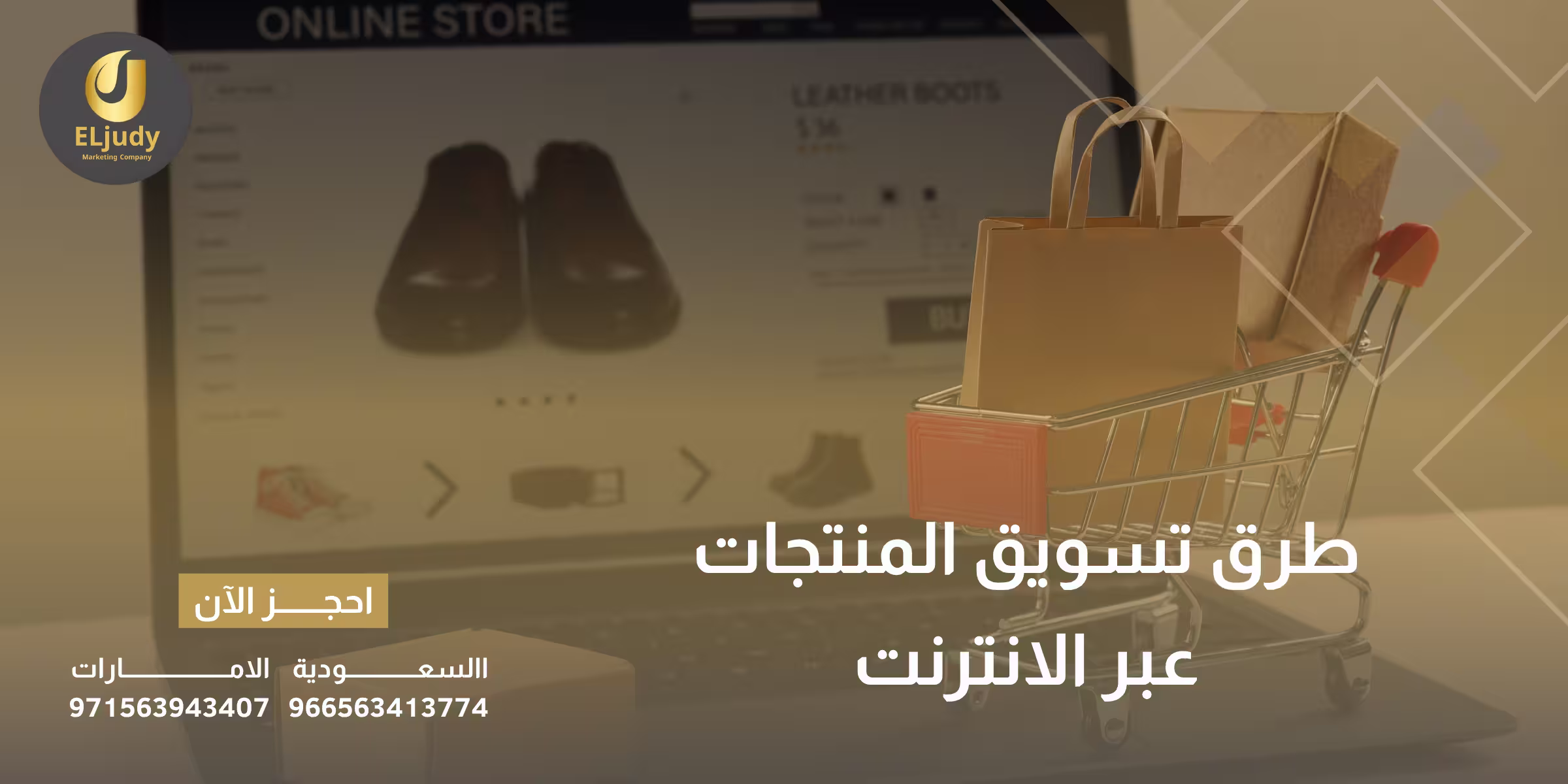 طرق تسويق المنتجات عبر الانترنت