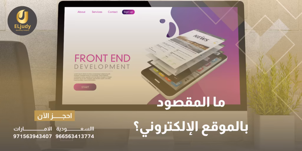 ما المقصود بالموقع الإلكتروني؟
