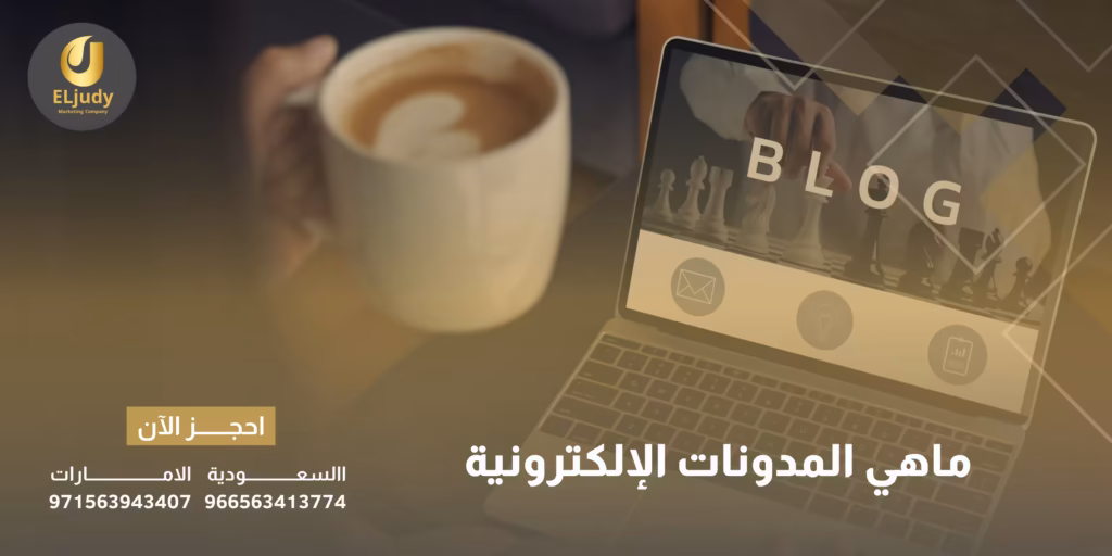 ماهي المدونات الإلكترونية ؟