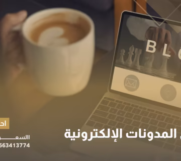 ماهي المدونات الإلكترونية ؟