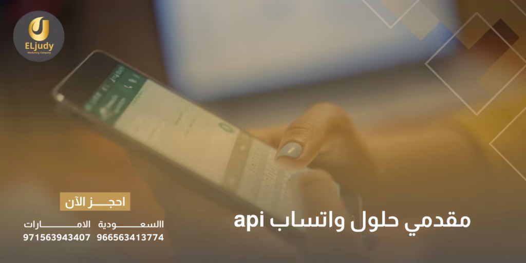 مقدمي حلول واتساب api