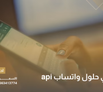 مقدمي حلول واتساب api