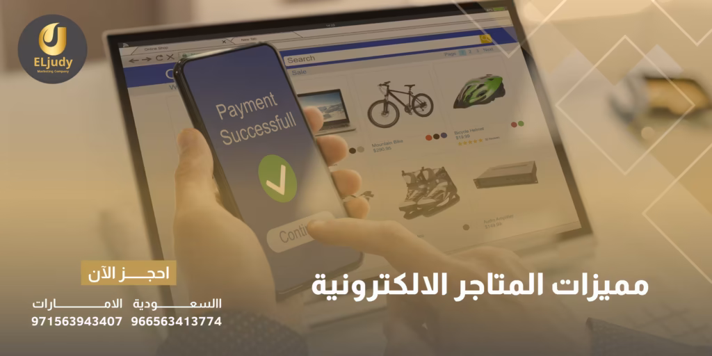 مميزات المتاجر الالكترونية
