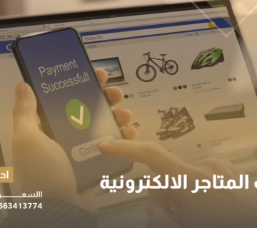 مميزات المتاجر الالكترونية
